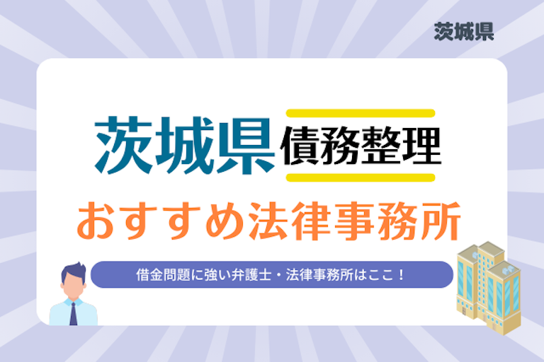 茨城県債務整理 法律事務所