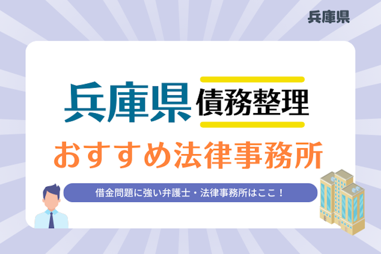 兵庫県債務整理 法律事務所