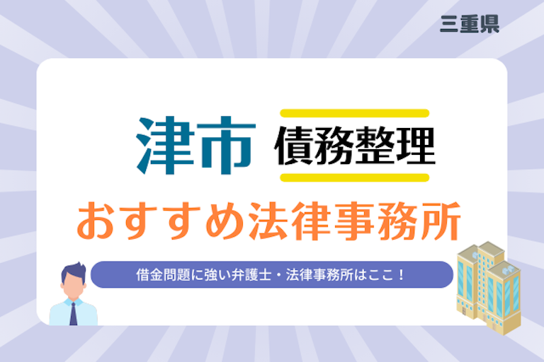 三重県 津市債務整理 法律事務所