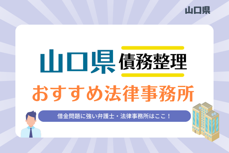 山口県債務整理 法律事務所