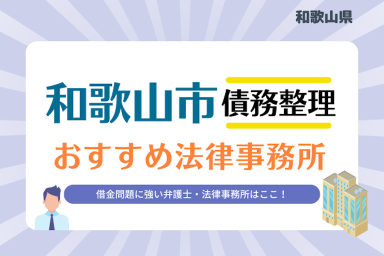 和歌山県 和歌山市債務整理 法律事務所