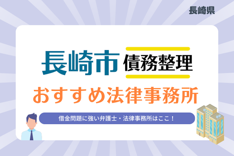 長崎県 長崎市債務整理 法律事務所