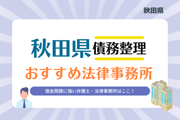 秋田県債務整理 法律事務所