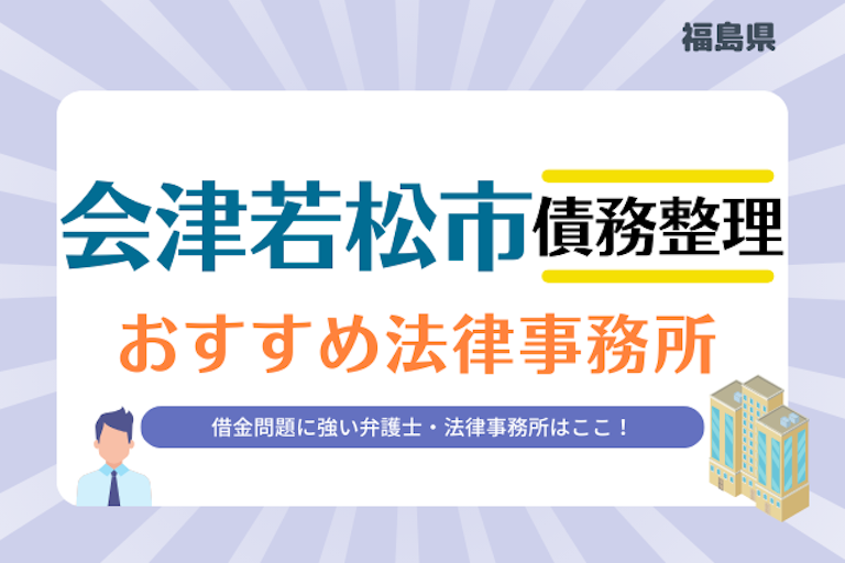 福島県 会津若松市債務整理 法律事務所