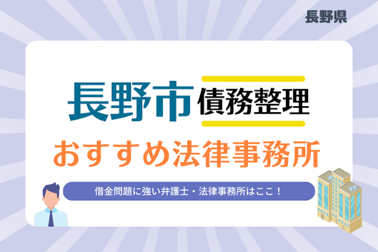 長野県 長野市債務整理 法律事務所