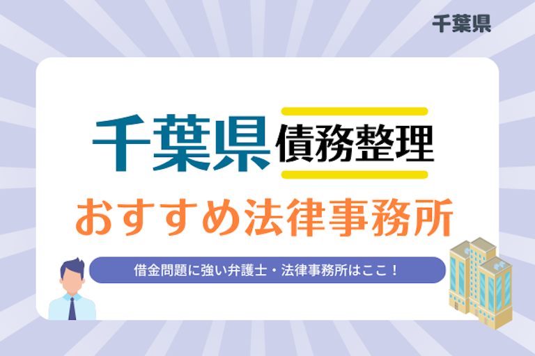 千葉県債務整理 法律事務所