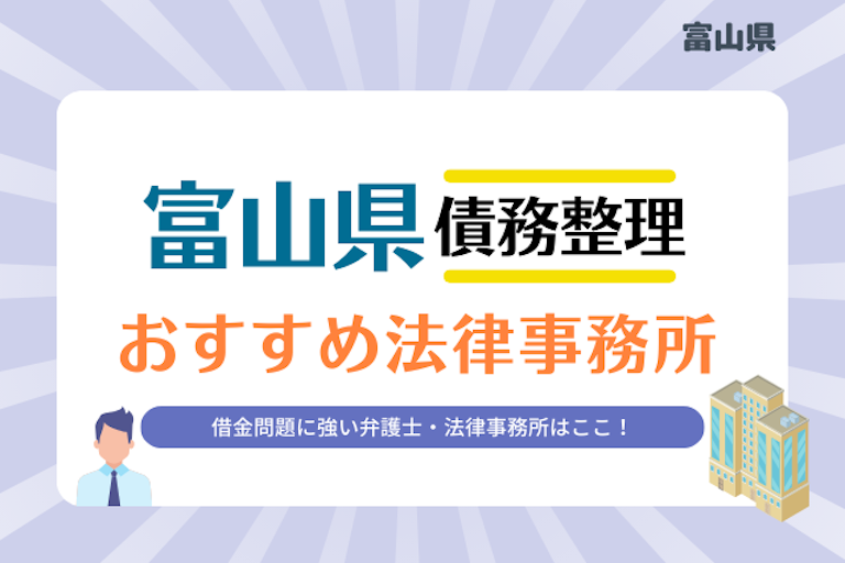 富山県債務整理 法律事務所
