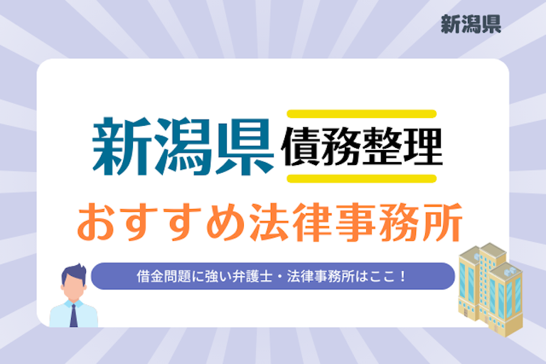新潟県債務整理 法律事務所