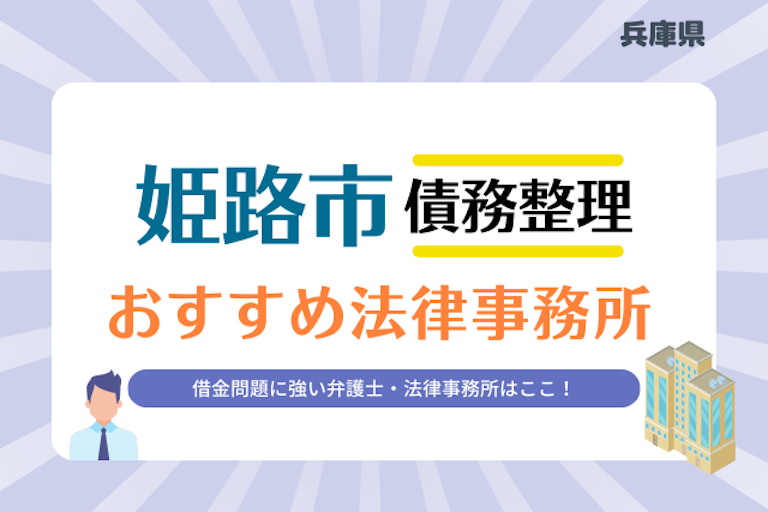 兵庫県 姫路市債務整理 法律事務所