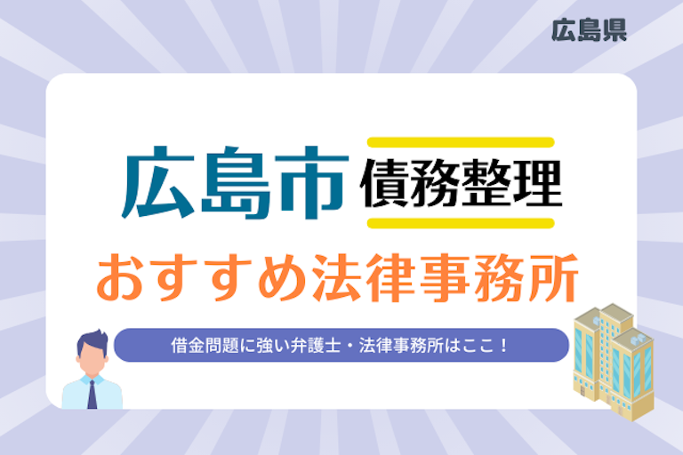 広島県 広島市債務整理 法律事務所