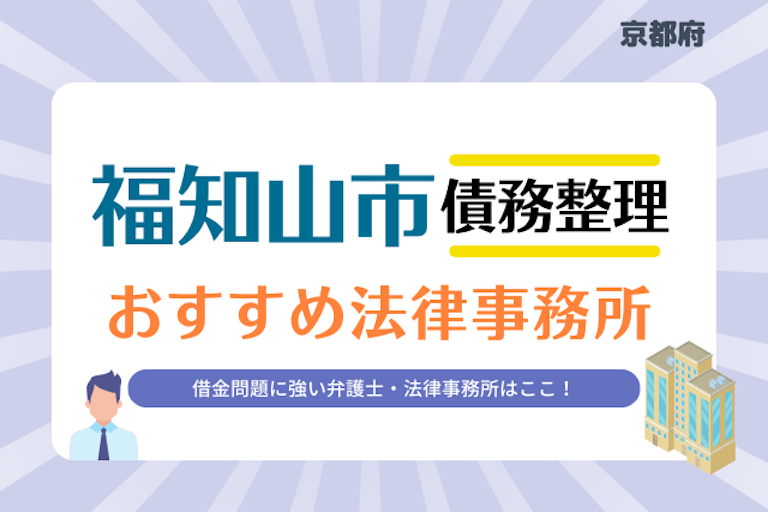 京都府 福知山市債務整理 法律事務所