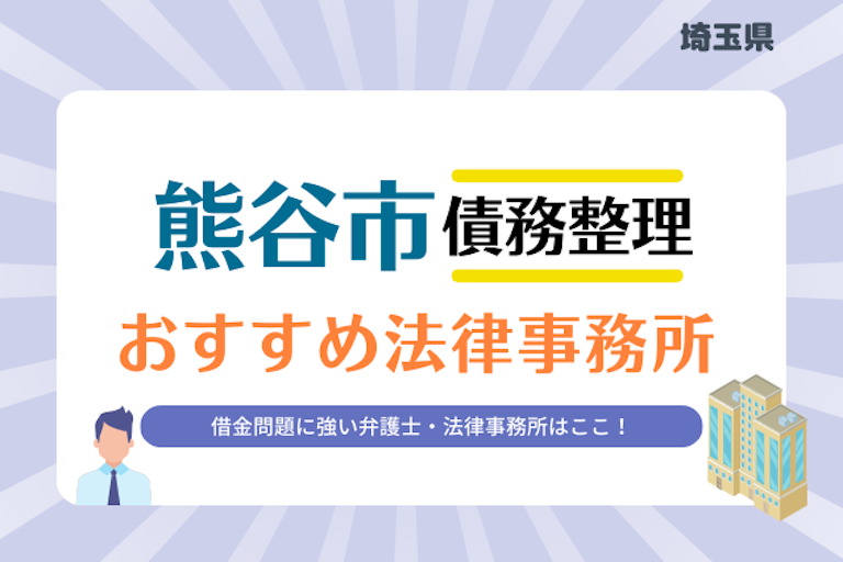 埼玉県 熊谷市債務整理 法律事務所