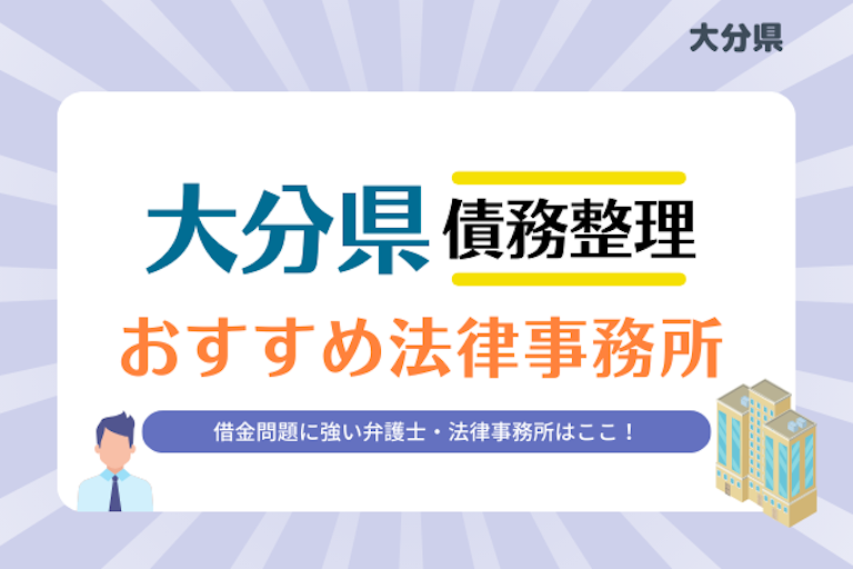 大分県債務整理 法律事務所