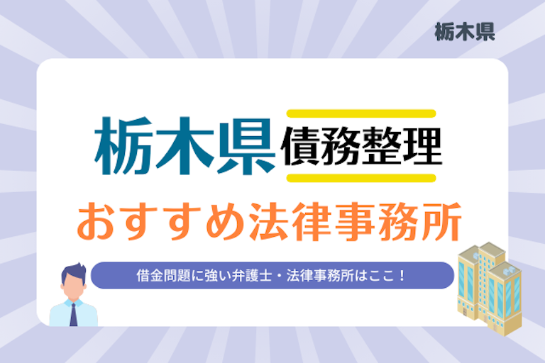 栃木県債務整理 法律事務所