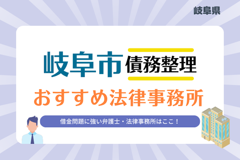 岐阜県 岐阜市債務整理 法律事務所