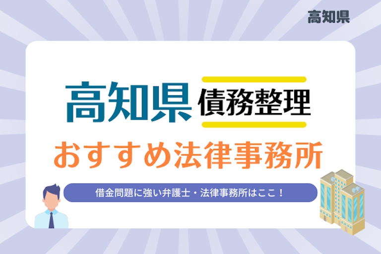 高知県債務整理 法律事務所