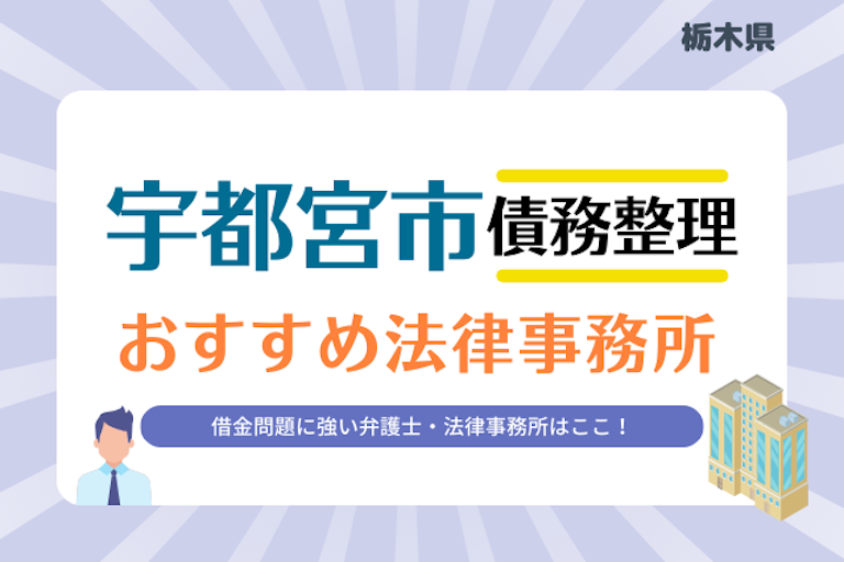栃木県 宇都宮市債務整理 法律事務所