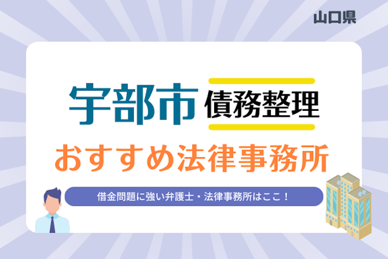 山口県 宇部市債務整理 法律事務所