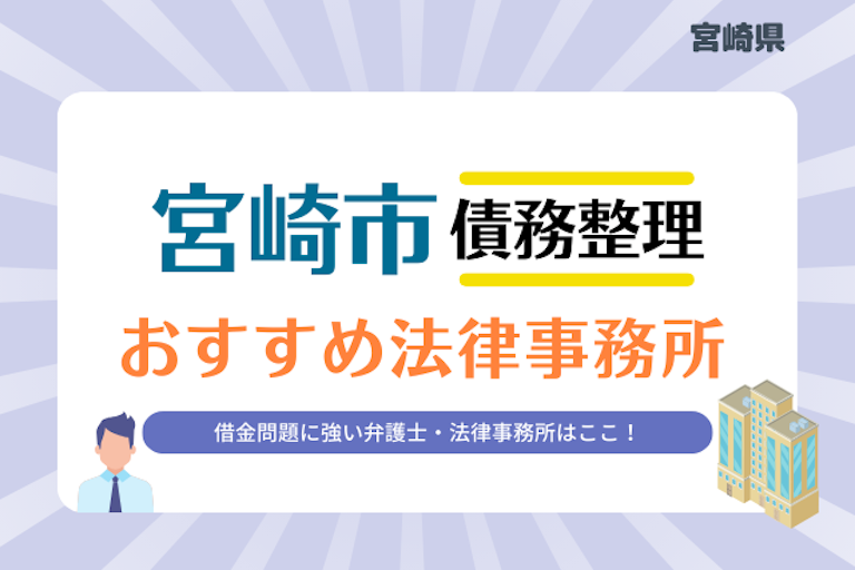 宮崎県 宮崎市債務整理 法律事務所