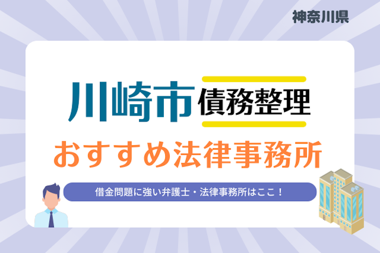 神奈川県 川崎市債務整理 法律事務所
