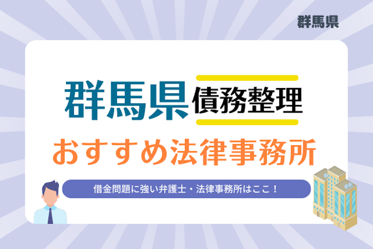 群馬県債務整理 法律事務所