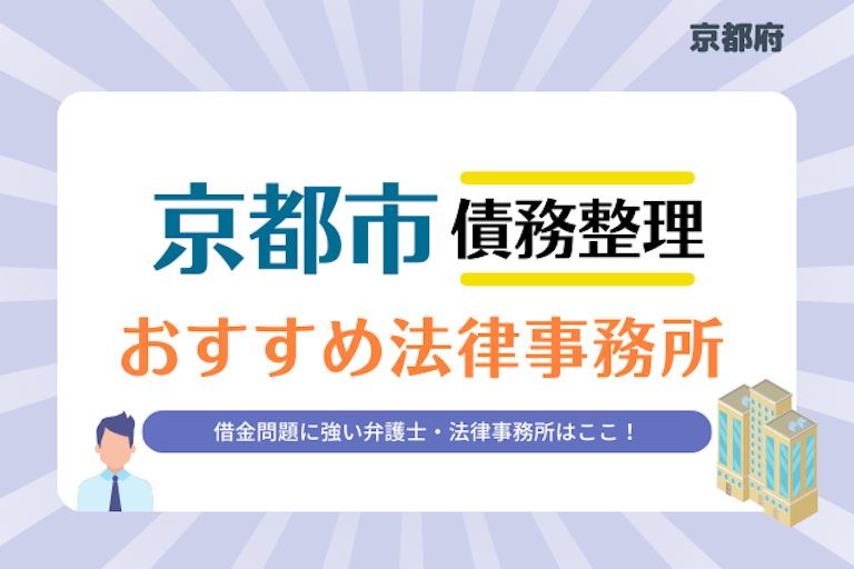 京都府 京都市債務整理 法律事務所