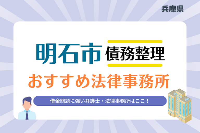 兵庫県 明石市債務整理 法律事務所