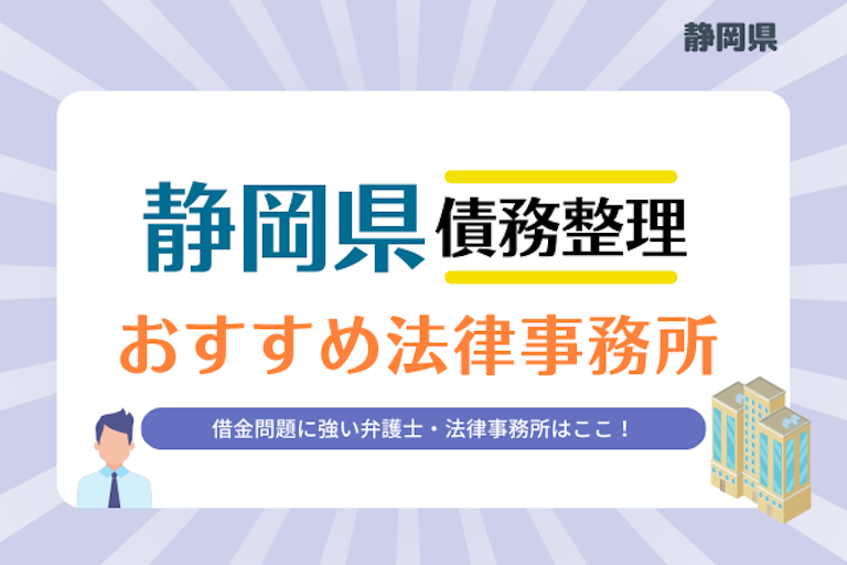 静岡県債務整理 法律事務所