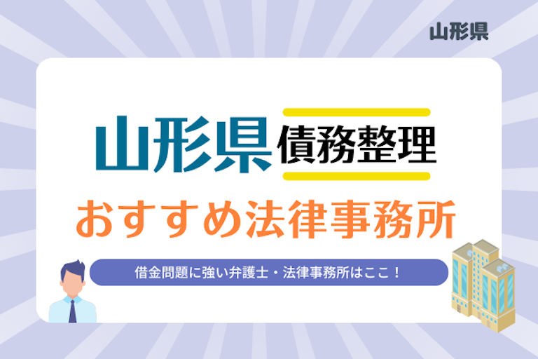 山形県債務整理 法律事務所