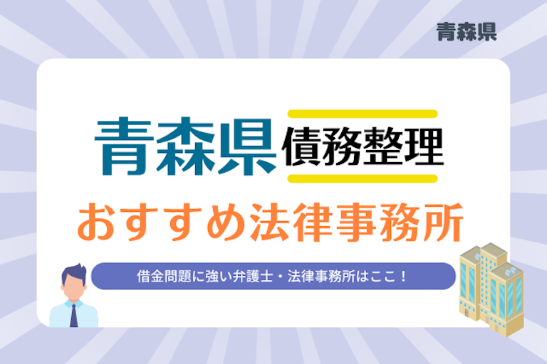 青森県債務整理 法律事務所