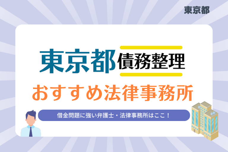 東京都債務整理 法律事務所
