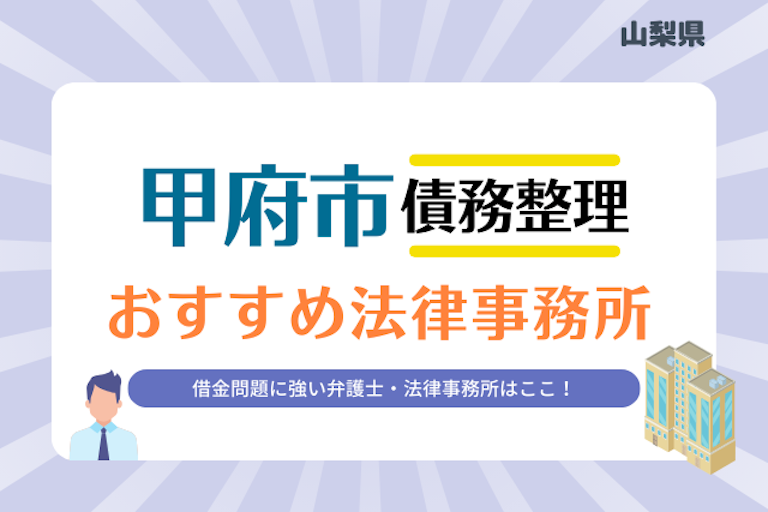 山梨県 甲府市債務整理 法律事務所