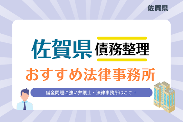 佐賀県債務整理 法律事務所