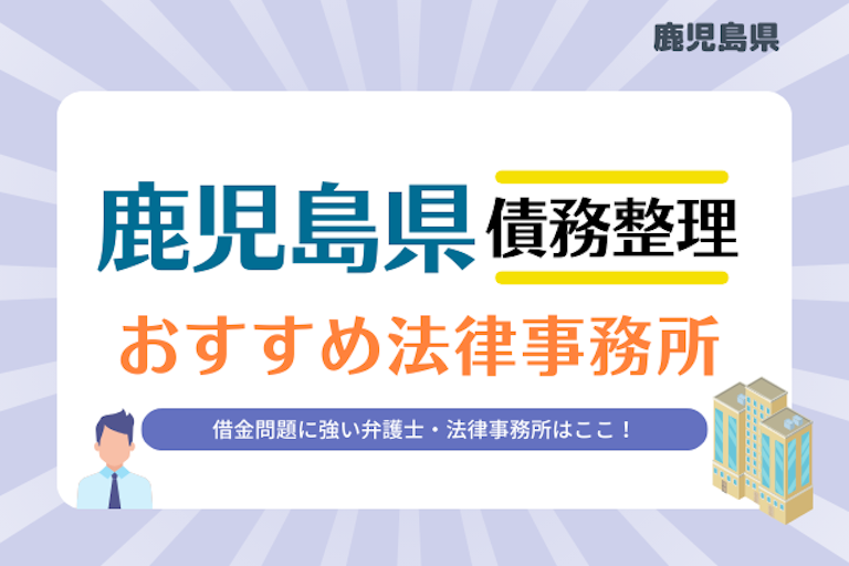 鹿児島県債務整理 法律事務所