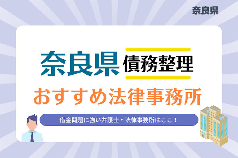 奈良県債務整理 法律事務所