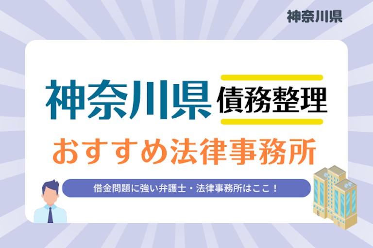 神奈川県債務整理 法律事務所