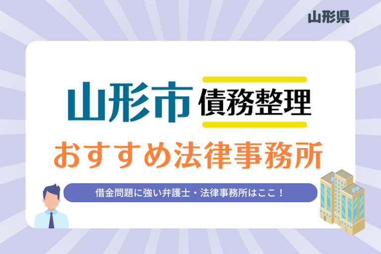 山形県 山形市債務整理 法律事務所