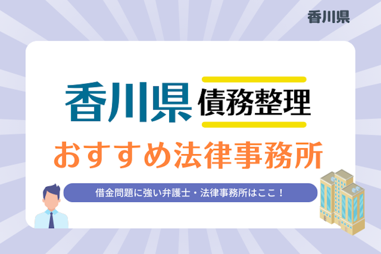 香川県債務整理 法律事務所
