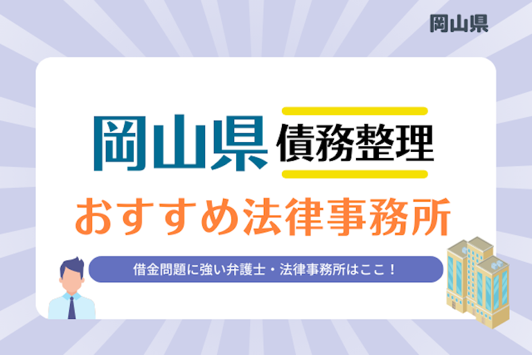 岡山県債務整理 法律事務所