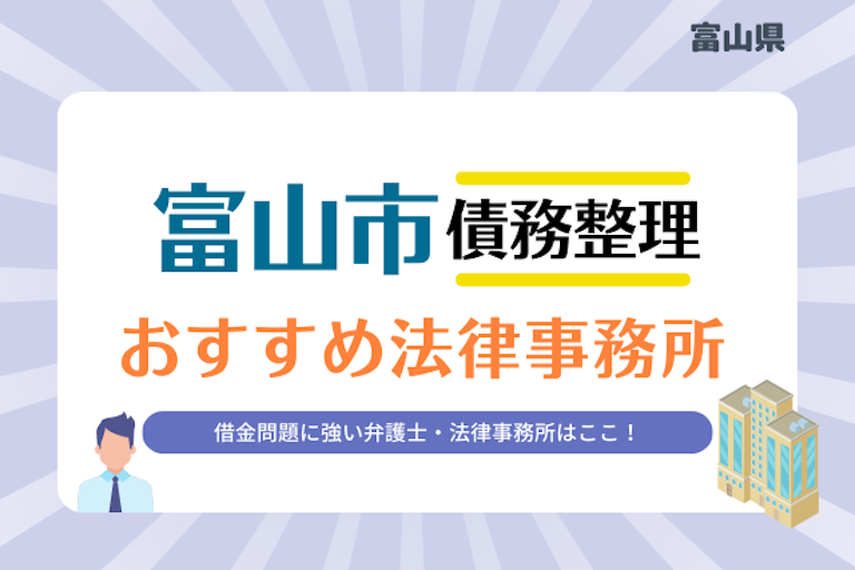 富山県 富山市債務整理 法律事務所