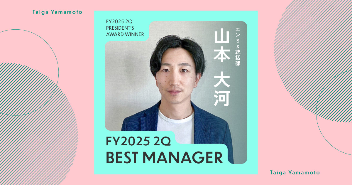 経営者の方々との対話で自身の意識改革を。（2025年2Q ベスト