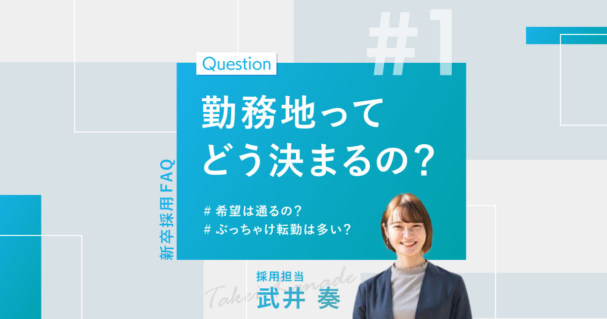 人事がお届け！聞きづらい逆質問、先にお答えします！】 ～勤務地