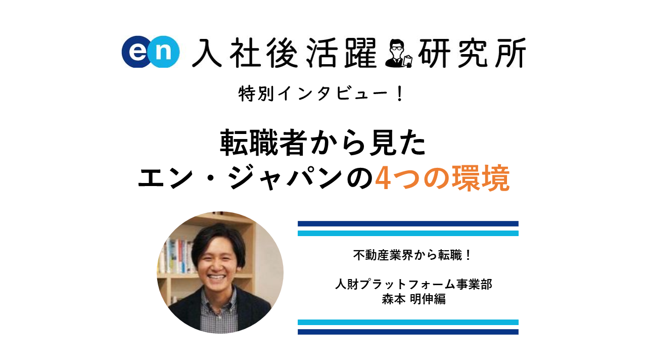 明日から就職 特別インタビュー】転職者から見たエン・ジャパンの4つの環境