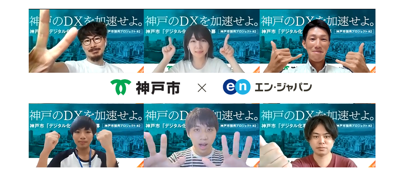 エン・ジャパン×神戸市 採用支援プロジェクト第二弾スタート