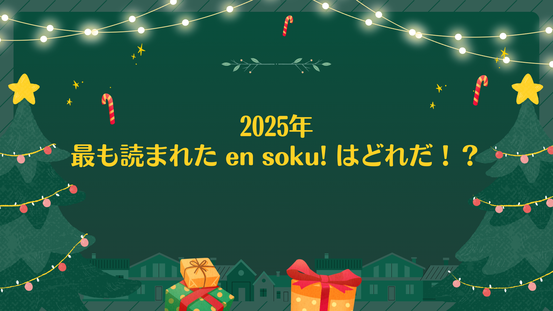 2025年に最も読まれたエンソク記事はどれだ！？ #メリークリスマス🎄 - ensoku!（エンソク）, image size:1920x1080