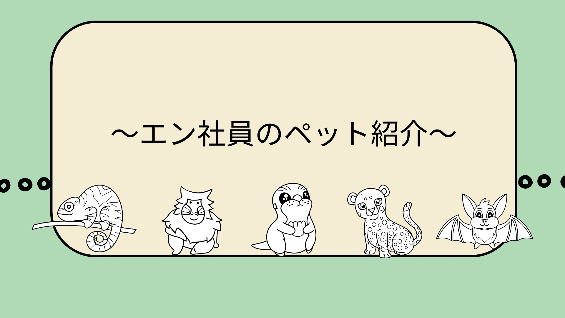 動物好きの皆さん大集合！～エン社員のペット紹介～ - ensoku!（エンソク）