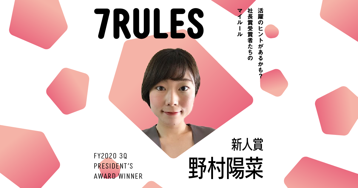 野心の公言が、周囲から協力を得られる秘訣。（2020年3Q社長賞新人賞