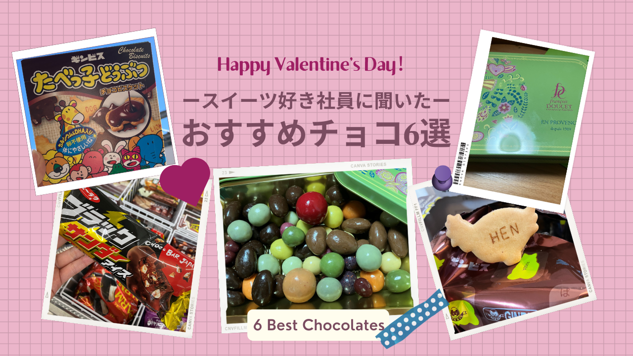 スイーツ好き社員に聞いた「おすすめチョコ6選」ーHappy belated