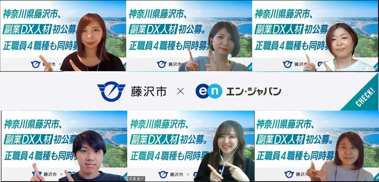 藤沢市の採用支援プロジェクト開始！市初のDX人材募集の詳細＆PJT