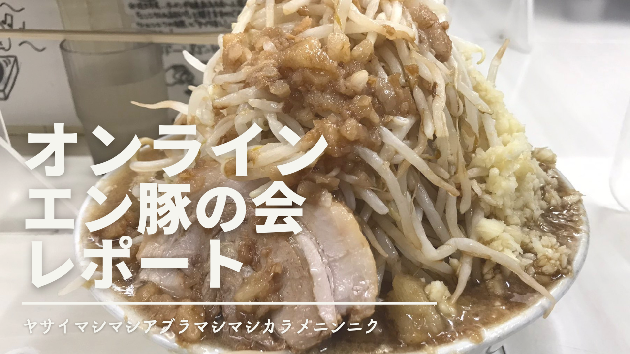 ヤサイマシマシアブラマシマシカラメニンニク。二郎系をよく分かって